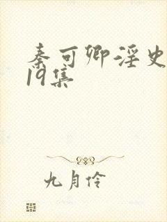 秦可卿淫史1一19集
