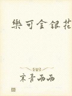 乐可金银花免费