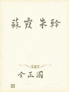 苏霞 朱干