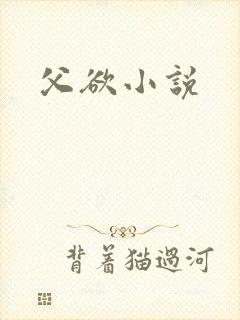 父欲小说