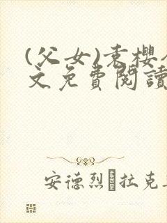 (父女)袁樱全文免费阅读