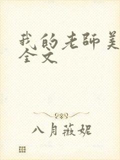 我的老师美如妖全文封面