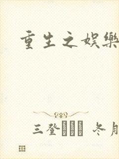 重生之娱乐宝鉴封面