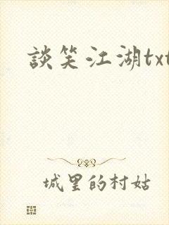 谈笑江湖txt