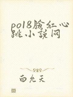 po18脸红心跳小说网