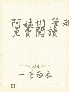 阿姨们 笔趣阁免费阅读