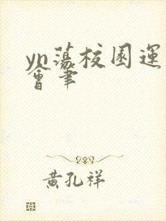 yn荡校园运动会笔