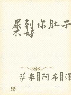尿到你肚子里好不好