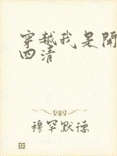 穿越我是开天第四清封面