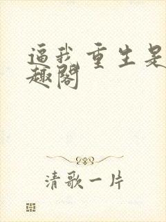 逼我重生是吧笔趣阁