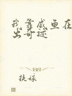我靠咸鱼在虐文出奇迹