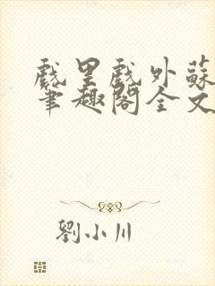 戏里戏外苏玛丽笔趣阁全文免费阅读林栀