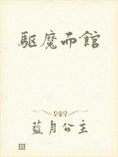 驱魔面馆