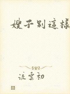 嫂子别这样