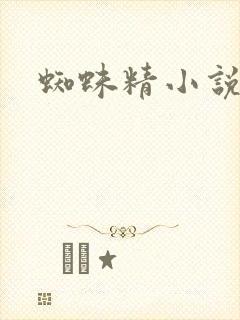 蜘蛛精小说