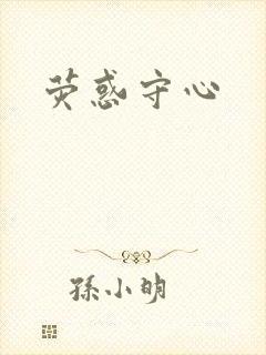 荧惑守心