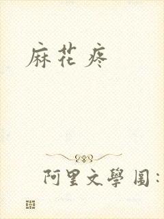 麻花疼