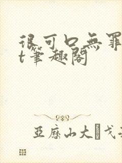 很可口无罪txt笔趣阁封面