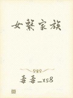女系家族