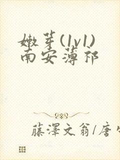 嫩芽(1v1)南安薄祁
