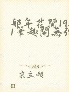 那年花开1981笔趣阁无弹窗