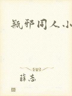 瓶邪同人小说