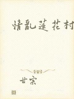 情乱莲花村