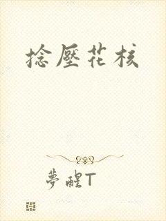 捻压花核