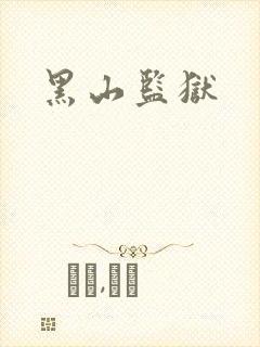 黑山监狱