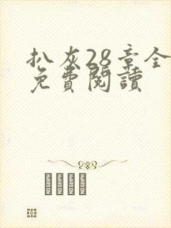 扒灰28章全部免费阅读