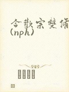 合欢宗双修日常(nph)