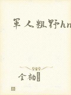 军人粗野hnp