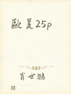 欧美25p