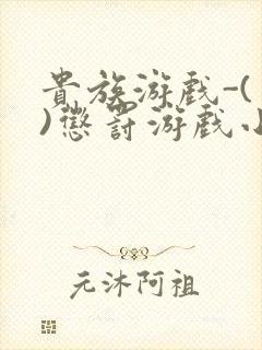 贵族游戏-(一)惩罚游戏小说