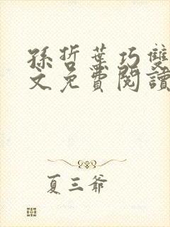 孙哲叶巧双修全文免费阅读笔趣阁