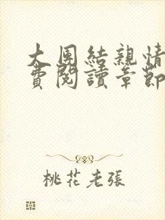 大团结亲情会免费阅读章节