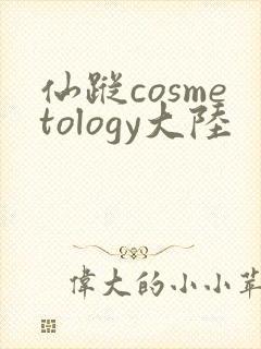 仙踪cosmetology大陆