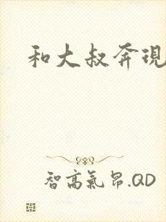 和大叔奔现后
