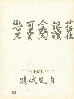 乐可金银花全文免费阅读在线笔