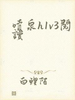 喷泉h1v3阅读