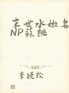 末世水嫩名器HNP苏桃封面