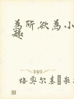 为所欲为小说笔趣封面