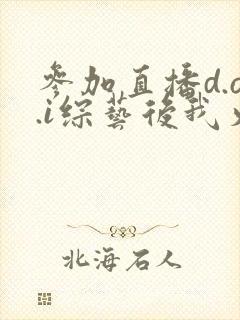 参加直播d.o.i综艺后我火了txt
