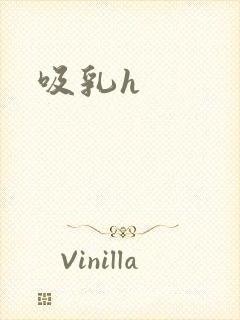 吸乳h