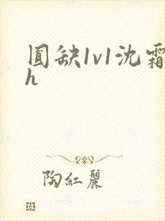 圆缺1v1沈霜h封面