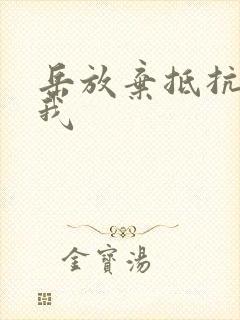 岳放弃抵抗迎合我