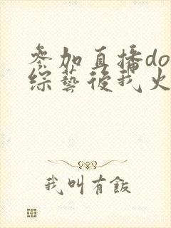 参加直播doi综艺后我火了