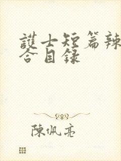 护士短篇辣文集合目录