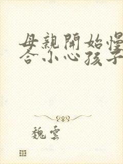母亲开始慢迎迎合小心孩子