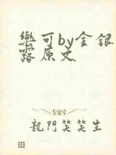 乐可by金银花露原文